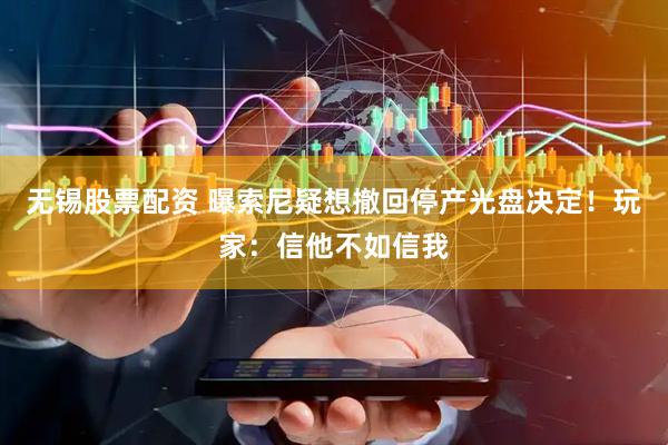 无锡股票配资 曝索尼疑想撤回停产光盘决定！玩家：信他不如信我